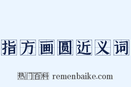 指方画圆近义词是什么意思的图片